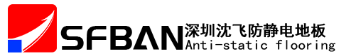 深圳沈飛鋼地板有限公司