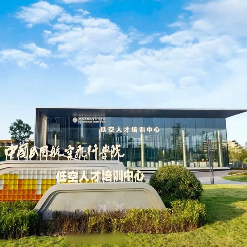 四川成都航空培訓(xùn)中心